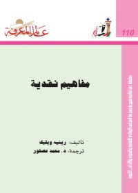 مفاهيم نقدية